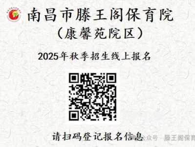 南昌市滕王阁保育院(康馨苑院区)2025年秋季招生公告