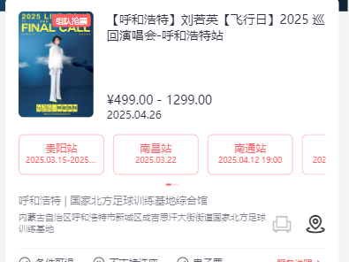 2025刘若英呼和浩特演唱会抢票时间一览