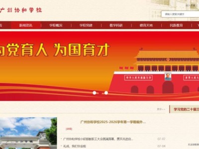 广州协和学校官网 http://www.gzxhhs.edu.cn/