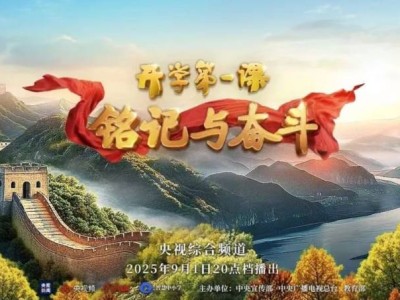 2025央视开学第一课最新消息(时间+直播入口)