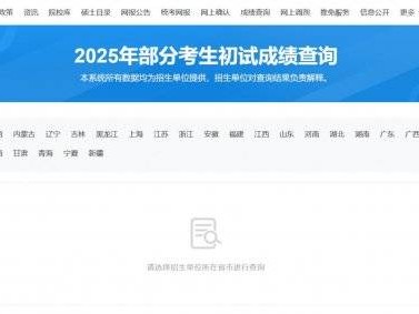 2025考研初试成绩查询入口(https://yz.chsi.com.cn/apply/cjcx/)