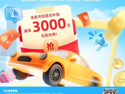 2025南昌红谷滩区汽车补贴申领指南(时间+商家+流程)