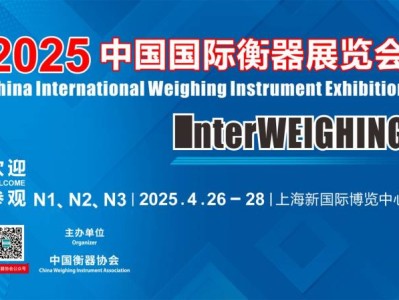 上海衡器展会参观攻略2025(时间+地点+门票预约)