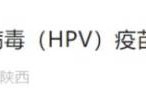 2025咸阳九价疫苗预约时间