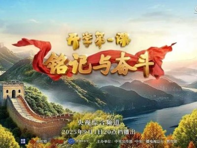 2025央视开学第一课在线观看入口（网页+手机）