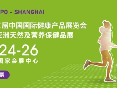 2025中国国际健康产品展览会(上海)时间+地址+门票