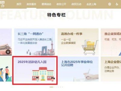 2025上海幼儿园报名信息登记4月22日开启附报名操作流程