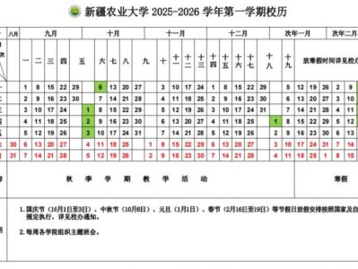 新疆农业大学2025-2026 学年第一学期校历