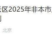 2025北京密云区非京籍接受义务教育材料审核实施细则