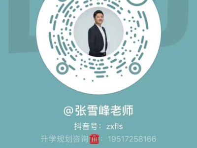 2025张雪峰高考志愿填报直播在哪看？附入口