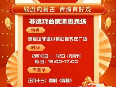 2025呼和浩特莫尼山非遗小镇元宵节活动时间表
