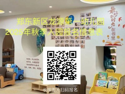 2025年郑州市郑东新区龙源第一第二幼儿园秋季招生简章