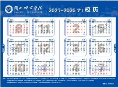 2025-2026学年兰州城市学院放假安排