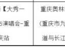 2025莫文蔚演唱会重庆站最新消息(持续更新)
