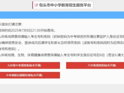 2025年包头市中考成绩查询及志愿填报提示