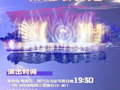 2025上海保利大剧院水景光影秀时间+门票+演出节目单