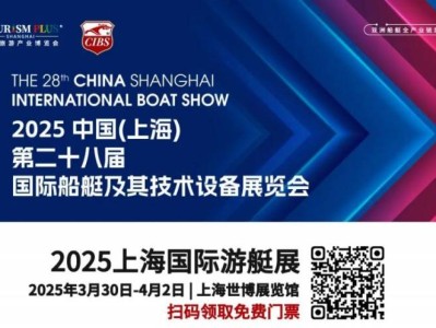 2025上海国际游艇展时间+地址+门票+官网