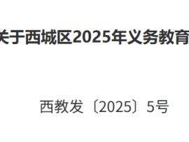 2025年北京西城区义务教育阶段入学工作实施细则