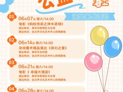 2025六月白云亭公益剧坊演出时间+节目单