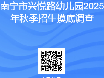 2025年南宁兴悦路幼儿园招生摸底调查对象+时间+入口