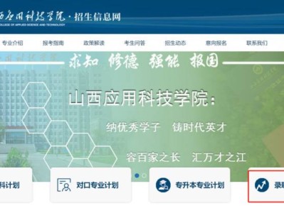 山西应用科技学院录取查询平台入口
