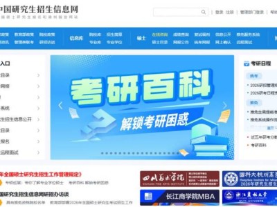 2026全国研究生考试预报名入口