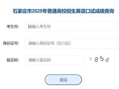 石家庄市2025年普通高校招生英语口试成绩查询入口http://www.sjzjyksy.com.cn:82/queryCenter/spokenYySearch.html