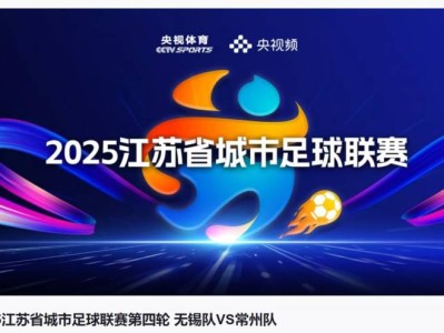 2025江苏足球联赛常州直播在哪看?