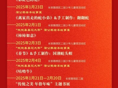 2025陕西省图书馆春节惠民系列活动安排(时间+地点)