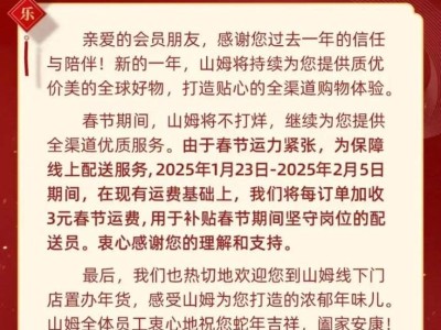 2025山姆春节营业时间及运费标准调整