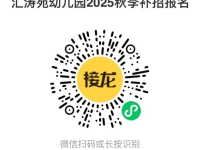 天津市东丽区汇涛苑幼儿园2025年秋季补录通知