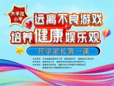 2025福建春季开学家长第一课直播介绍