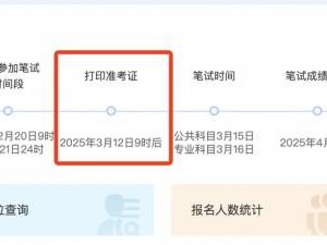 2025年福建省考准考证打印(时间+入口)