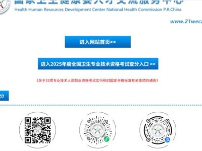 卫生人才网官网入口成绩查询2025（https://www.21wecan.com/）