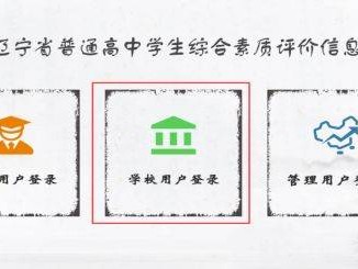 辽宁省综合素质评价系统常见问题解答汇总
