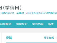 学信网学籍查询方式（教育部学籍在线验证报告操作流程）