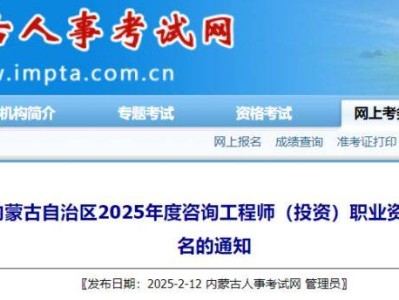 内蒙古2025年咨询工程师(投资)职业资格考试报名通知