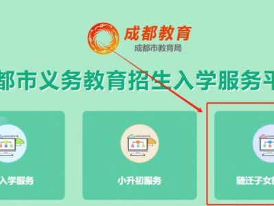 2025成都市随迁子女报名平台系统入口