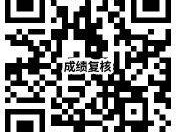 2025辽宁教资笔试成绩复核系统入口
