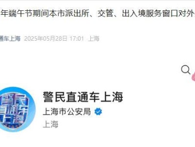 2025端午节上海派出所、交管、出入境服务窗口放假安排