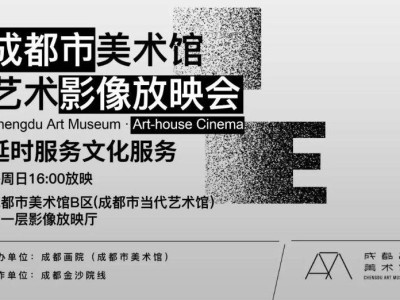 成都美术馆免费电影放映会(时间+地点+片单+预约方式)