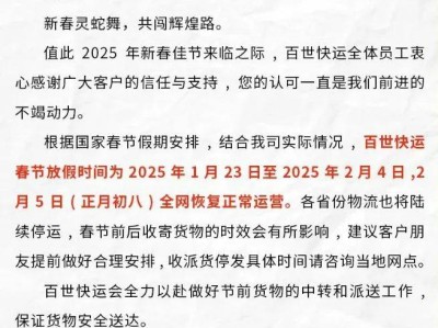 2025百世快递春节期间什么时候停运