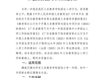 2025年汕头市潮南区义务教育学校招生入学工作方案