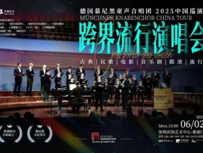 德国慕尼黑童声合唱团深圳演唱会时间+地点+门票+曲目单