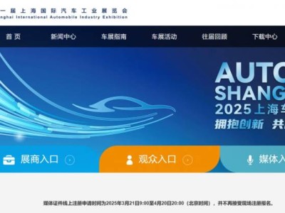 2025上海车展媒体注册系统3月21日开通(附入口）