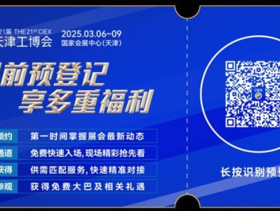 2025第21届天津工博会参展指南(时间/地点/领票)