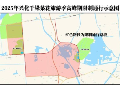 3月22日起兴化千垛景区部分时段限行