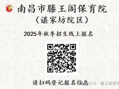 南昌市滕王阁保育院(谌家坊院区)2025年秋季招生公告