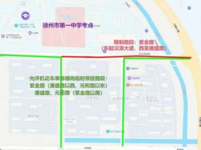 2025徐州高考市区考点交通出行提示