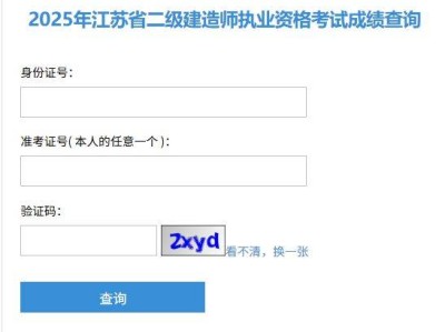 2025年江苏省二级建造师执业资格考试成绩查询时间+入口